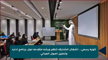 تنويه رسمي.. أشغال الشارقة تنظم ورشة متقدمة حول برنامج إدارة وتحليل أصول المباني